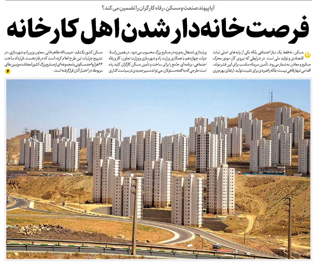 فرصت خانهدار شدن اهل کارخانه