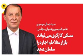 مسکن کارگری میتواند بازار متلاطم اجاره را سامان دهد