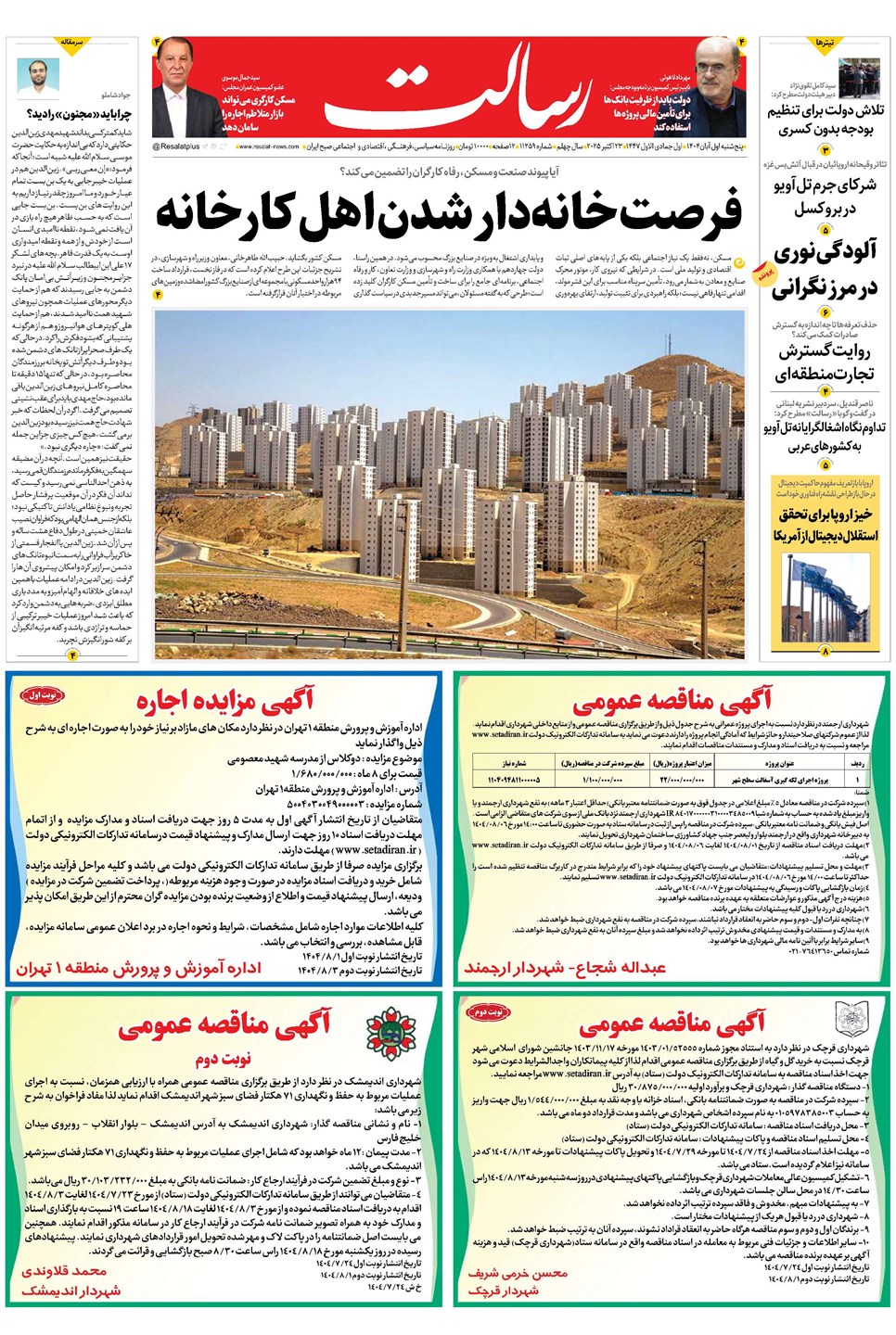روزنامه تاریخ ۲ آبان ۱۴۰۴
