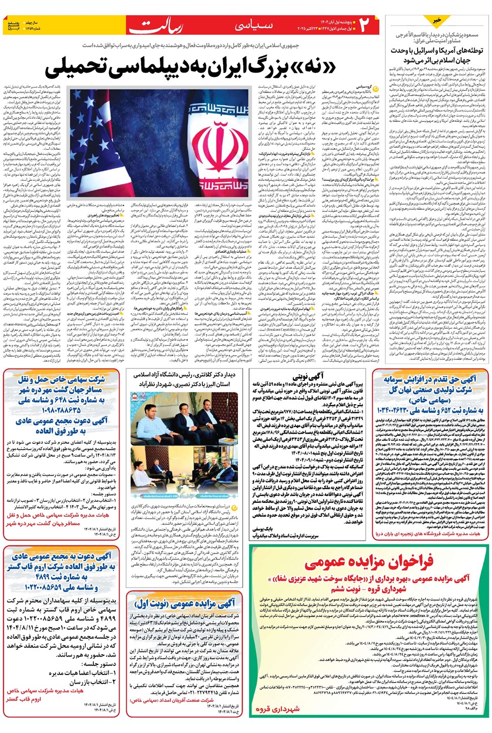 روزنامه تاریخ ۲ آبان ۱۴۰۴