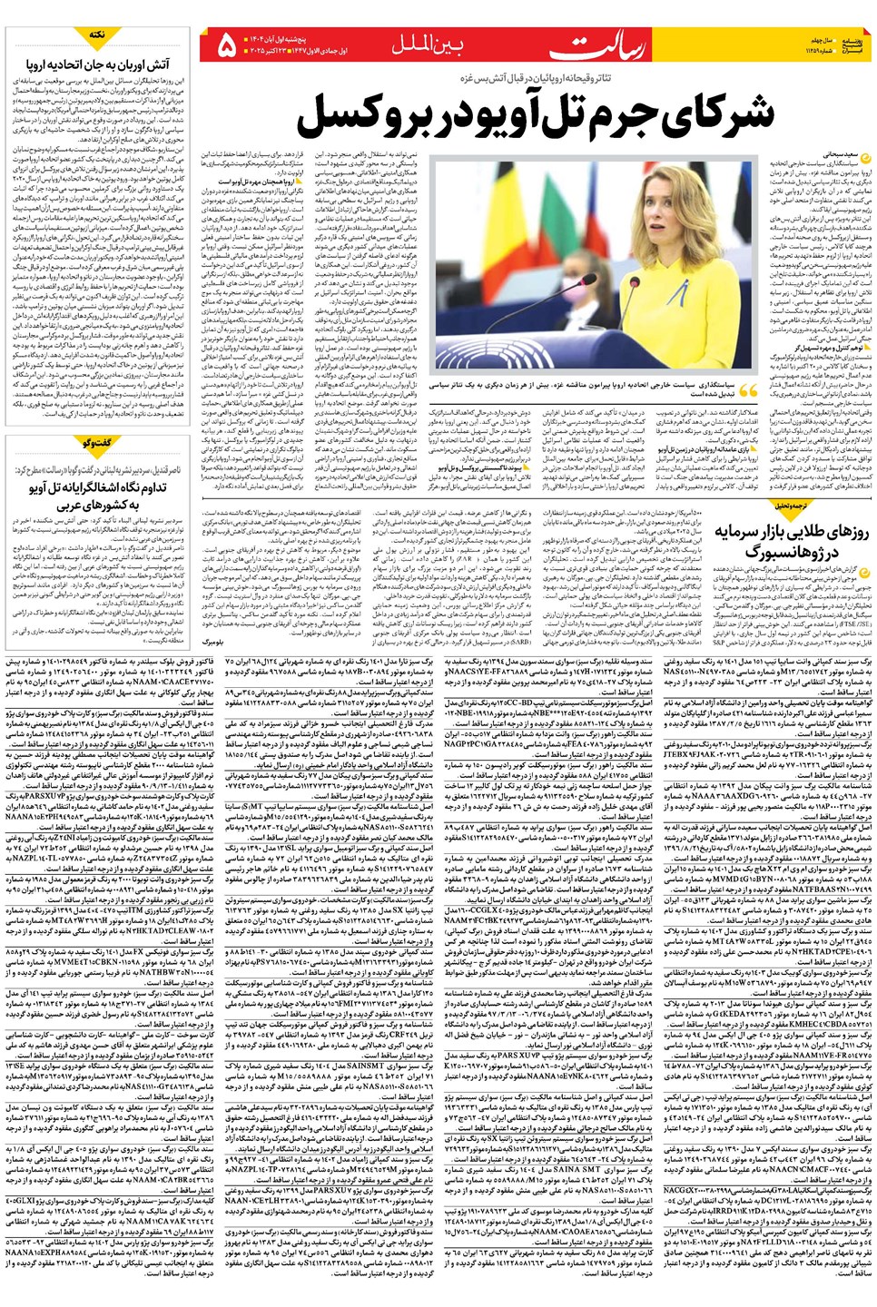 روزنامه تاریخ ۲ آبان ۱۴۰۴