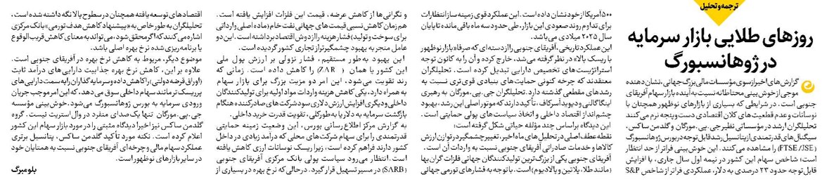 روزهای طلایی بازار سرمایه در ژوهانسبورگ