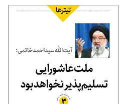 ملت عاشورایی  تسلیمپذیر نخواهد بود