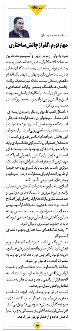 مهار تورم، گذر از چالش ساختاری