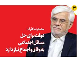 دولت برای حل  مسائل اجتماعی  به وفاق و اجماع نیاز دارد
