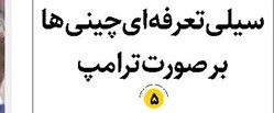 سیلی تعرفهای چینیها بر صورت ترامپ