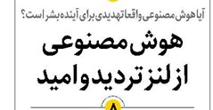 هوش مصنوعی از لنز تردید و امید