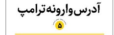 آدرس وارونه ترامپ