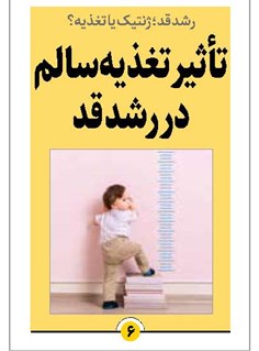 تأثیر تغذیه سالم در رشد قد
