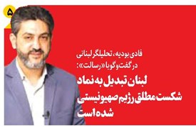لبنان تبدیل به نماد  شکست مطلق رژیم صهیونیستی  شده است