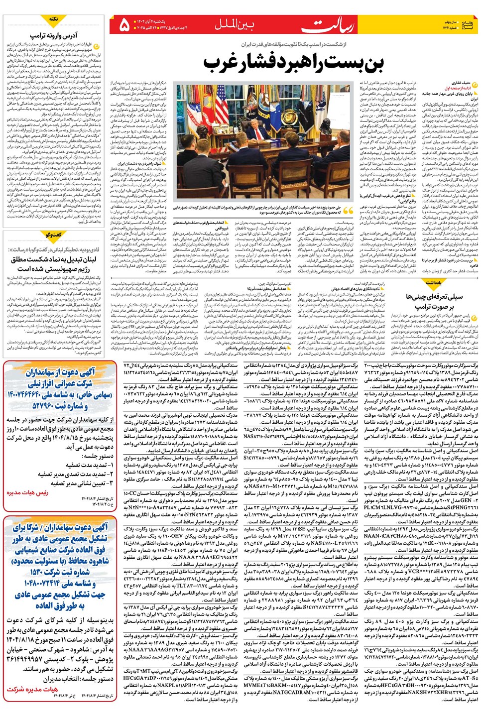 روزنامه تاریخ ۵ آبان ۱۴۰۴