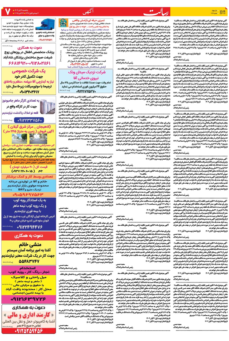 روزنامه تاریخ ۵ آبان ۱۴۰۴