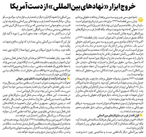 خروج ابزار «نهادهای بینالمللی» از دست آمریکا