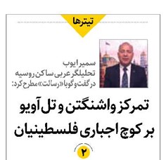 تمرکز واشنگتن و تلآویو  بر کوچ اجباری فلسطینیان