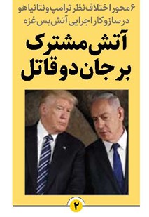 آتش مشترک بر جان دو قاتل