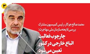 چارچوب فعالیت  اتباع خارجی در کشور  تعیین میشود