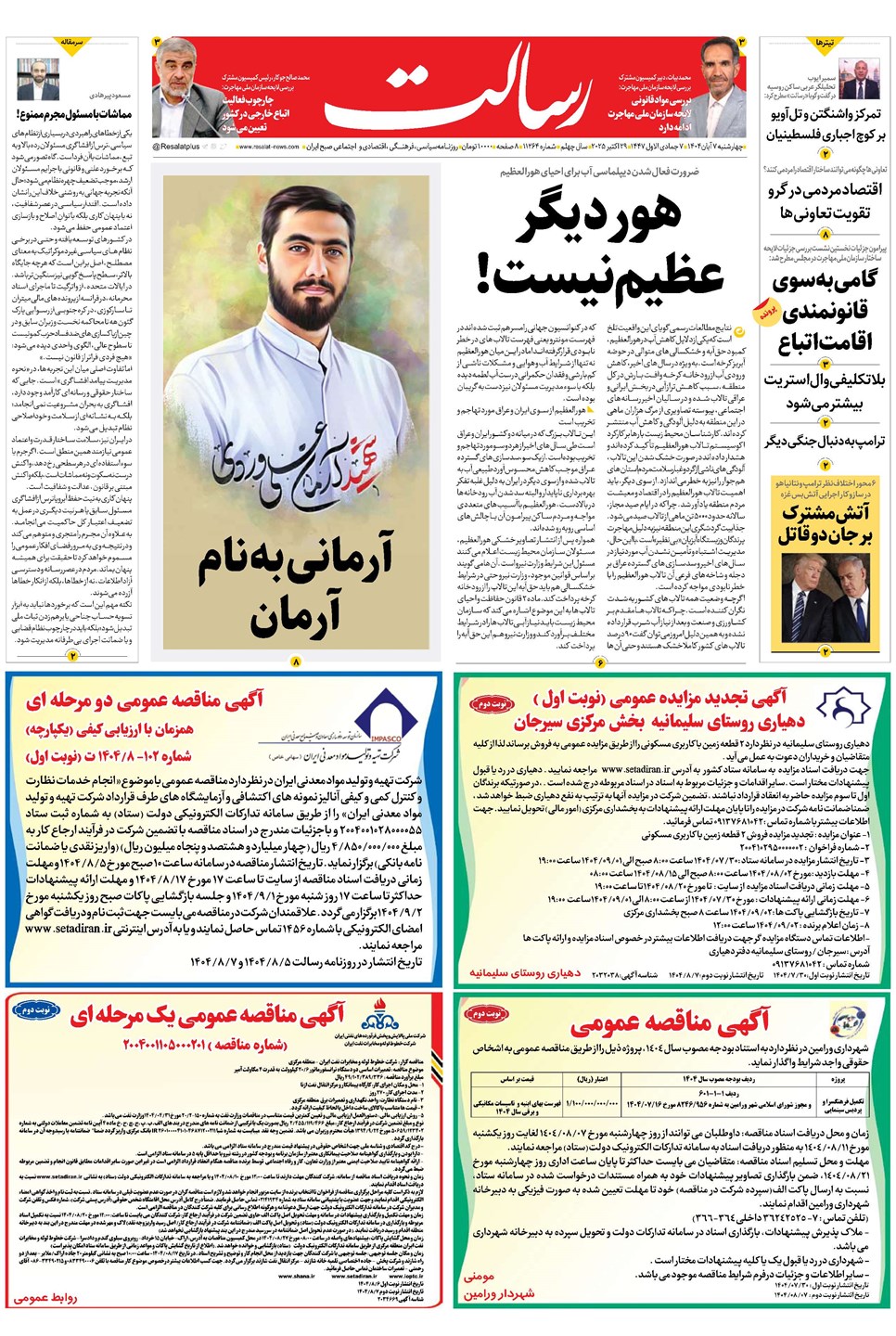 روزنامه تاریخ ۸ آبان ۱۴۰۴