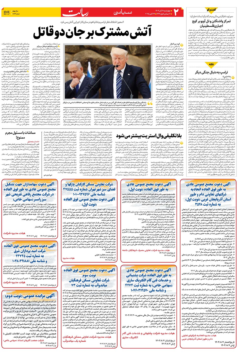 روزنامه تاریخ ۸ آبان ۱۴۰۴