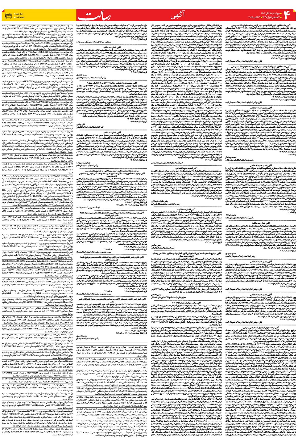 روزنامه تاریخ ۸ آبان ۱۴۰۴