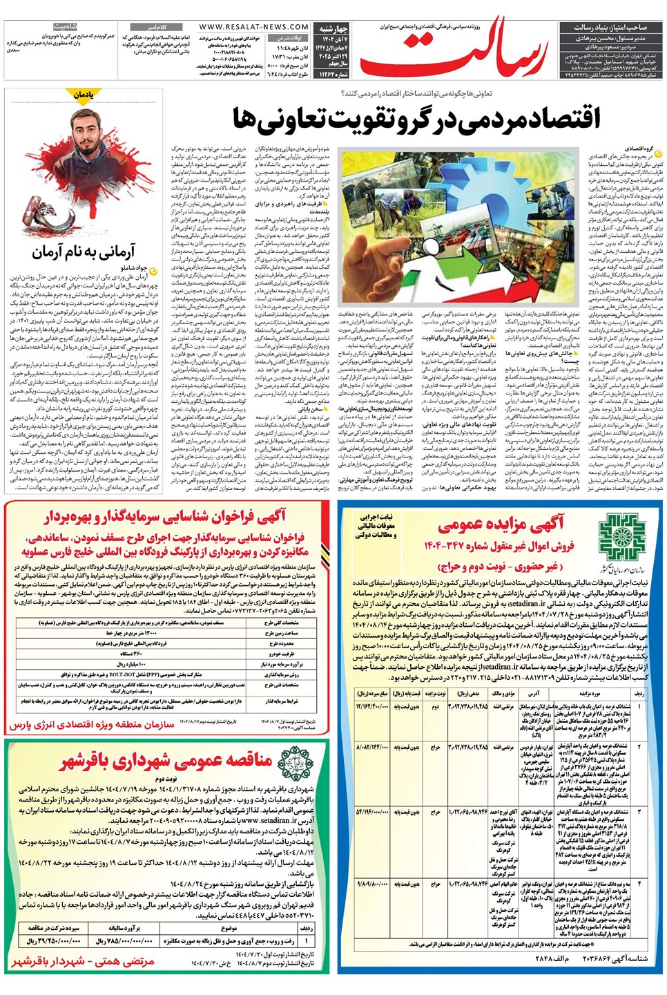 روزنامه تاریخ ۸ آبان ۱۴۰۴