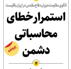 استمرار خطای محاسباتی دشمن