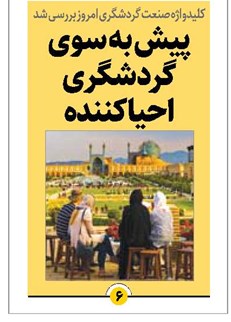 پیش به سوی گردشگری احیاکننده