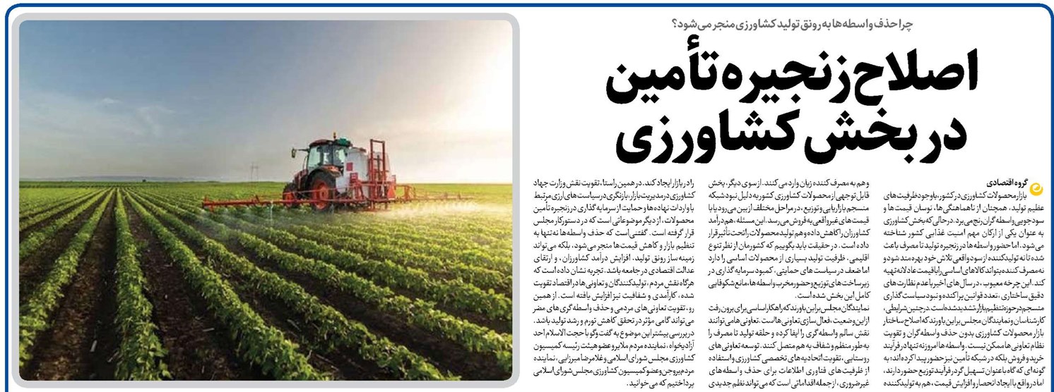 اصلاح زنجیره تأمین در بخش کشاورزی