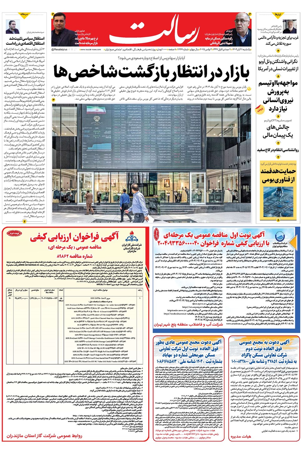 روزنامه تاریخ ۱۲ آبان ۱۴۰۴