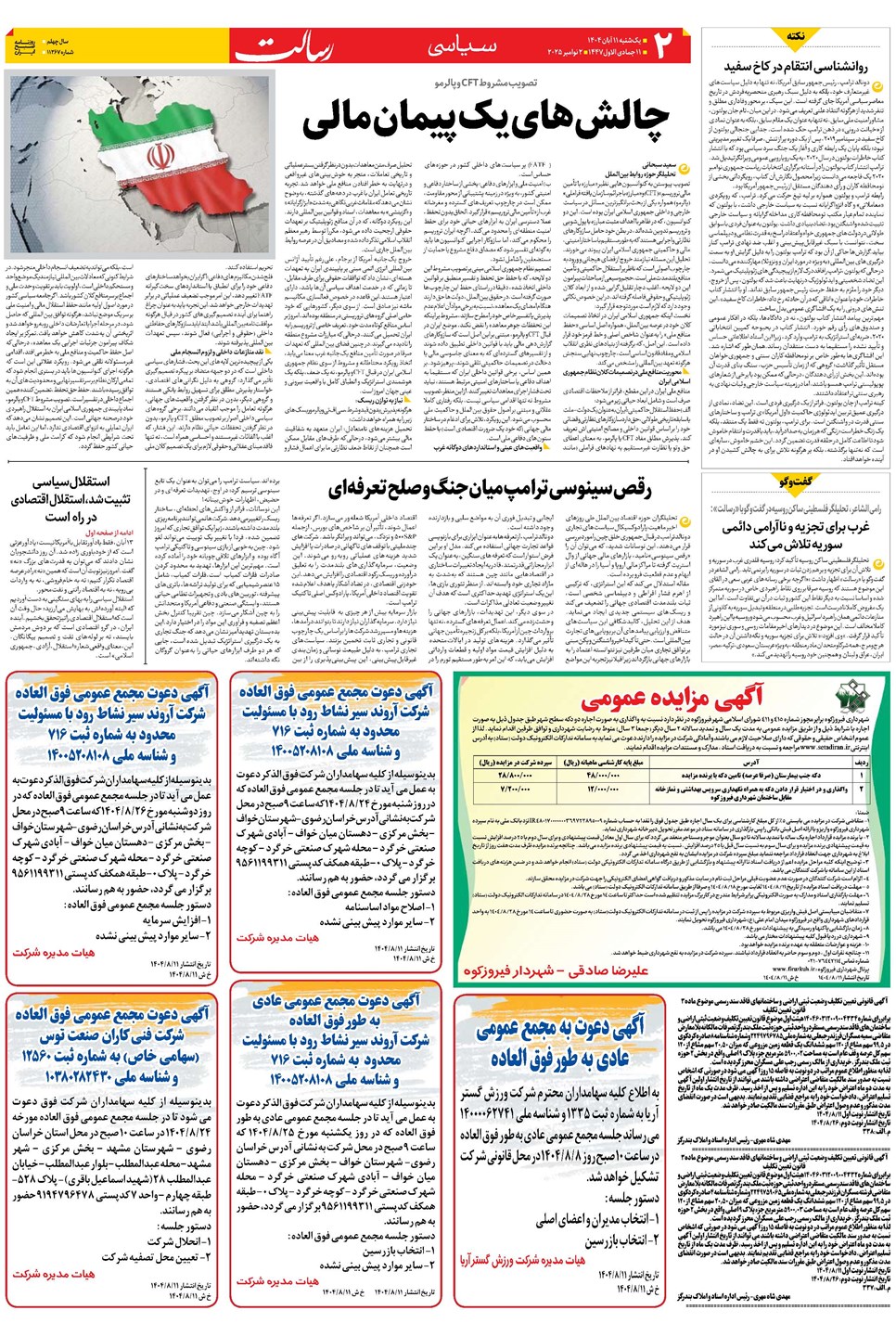 روزنامه تاریخ ۱۲ آبان ۱۴۰۴