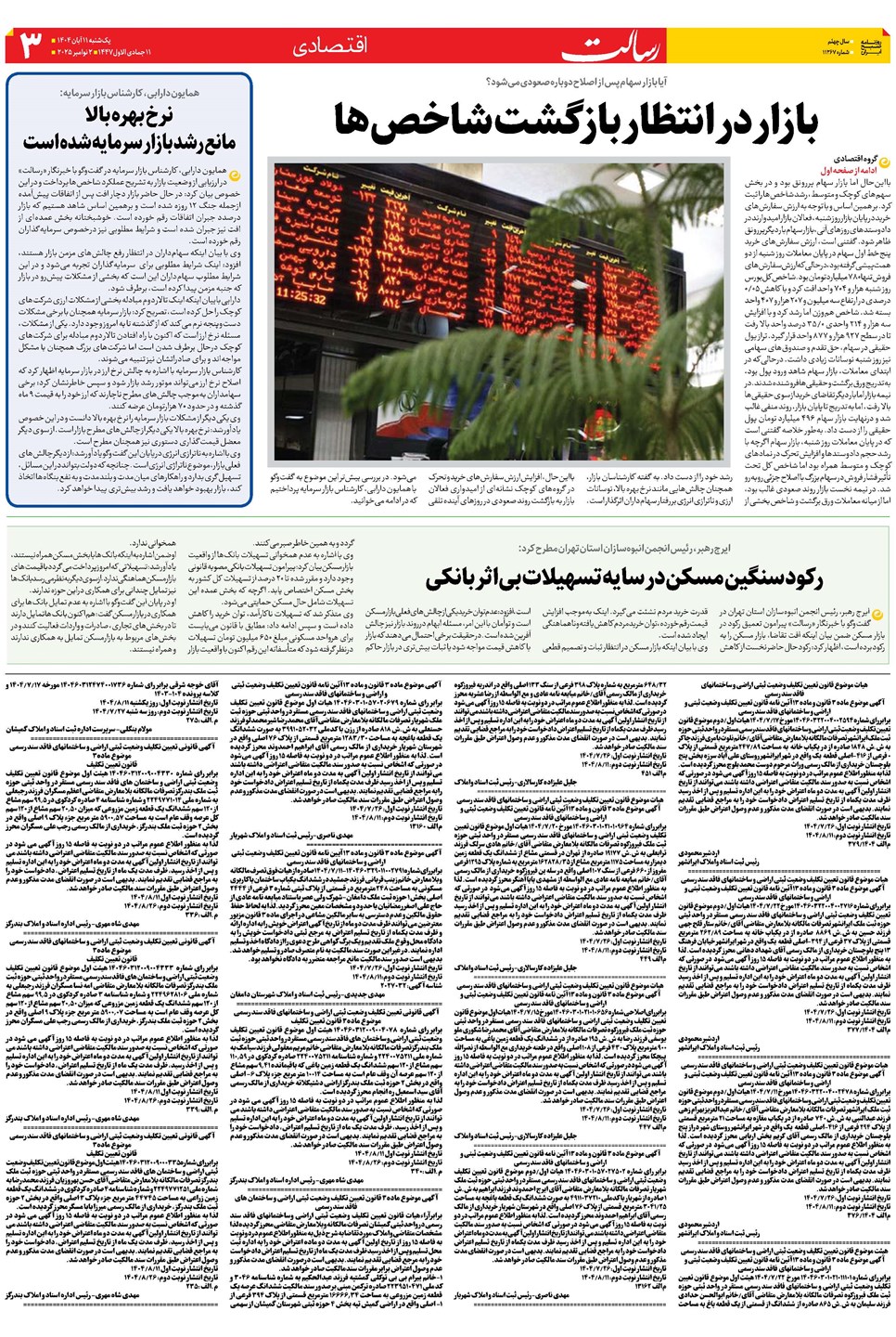 روزنامه تاریخ ۱۲ آبان ۱۴۰۴