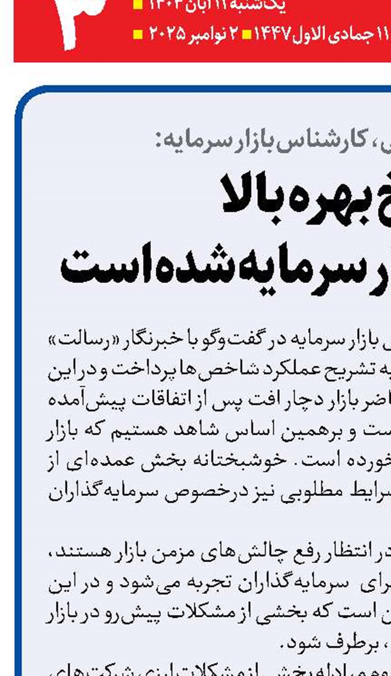  نرخ بهره بالا   مانع رشد بازار سرمایه شده است