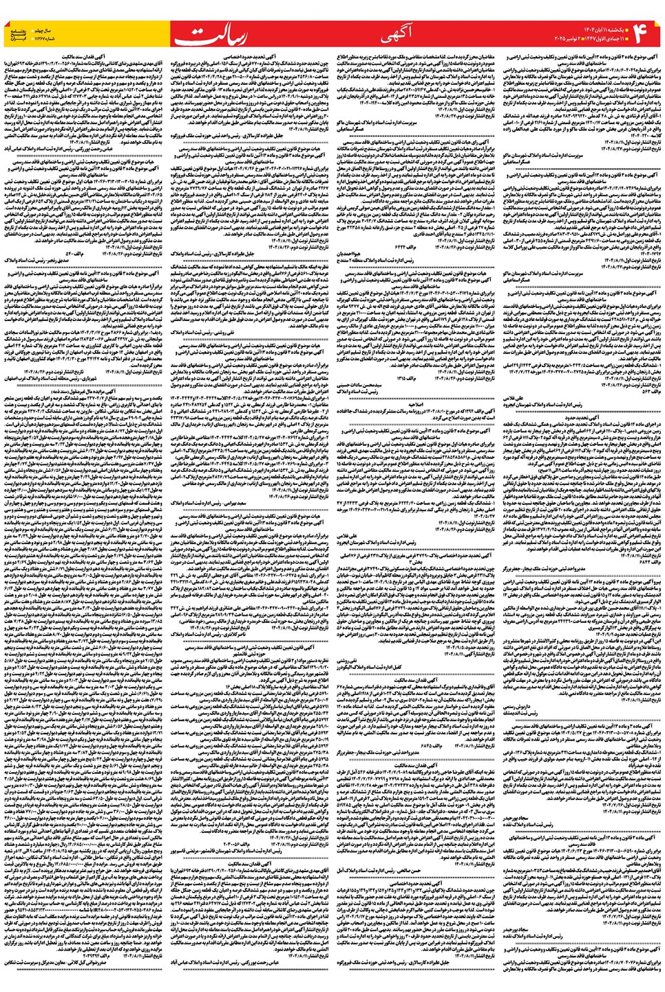 روزنامه تاریخ ۱۲ آبان ۱۴۰۴