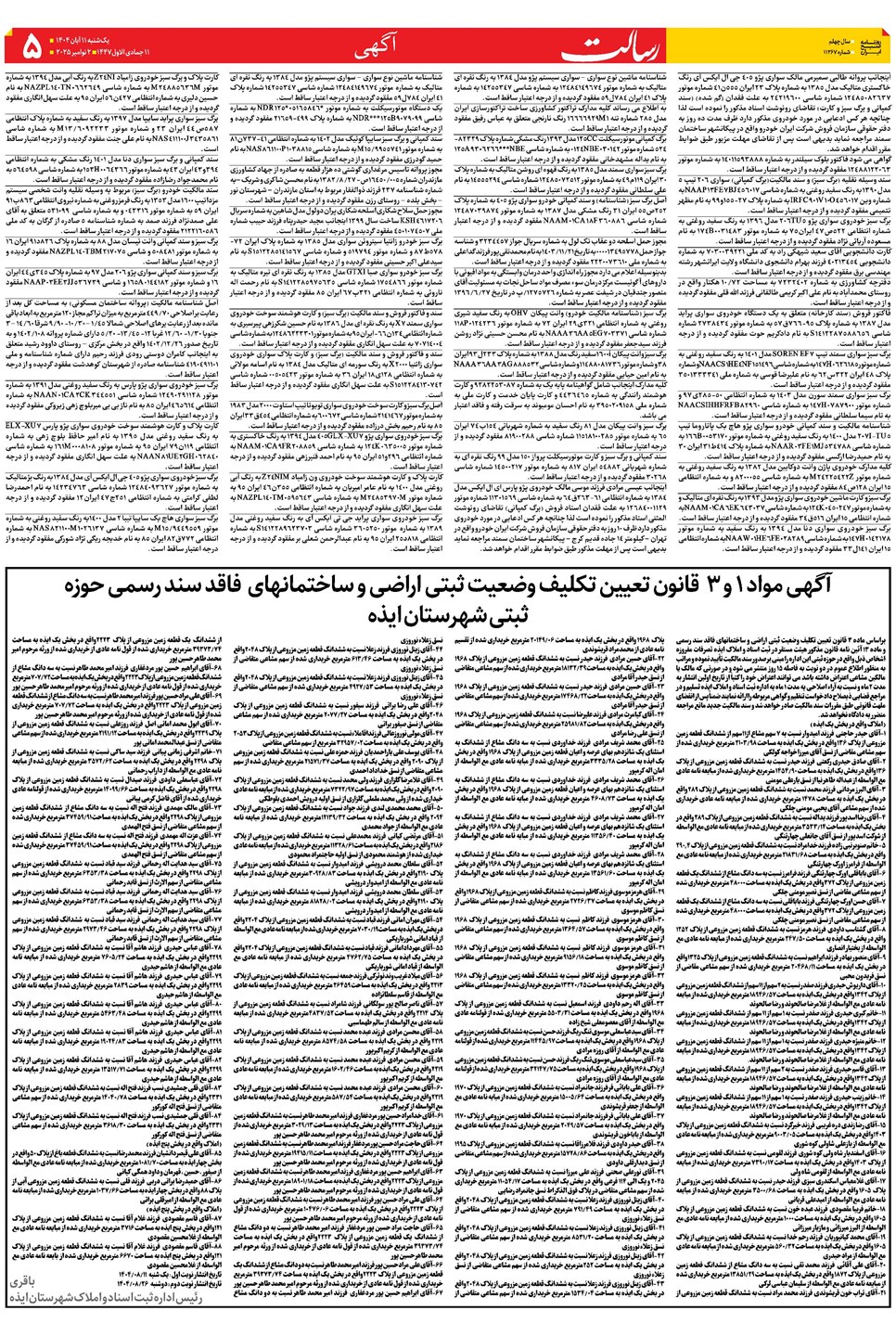 روزنامه تاریخ ۱۲ آبان ۱۴۰۴