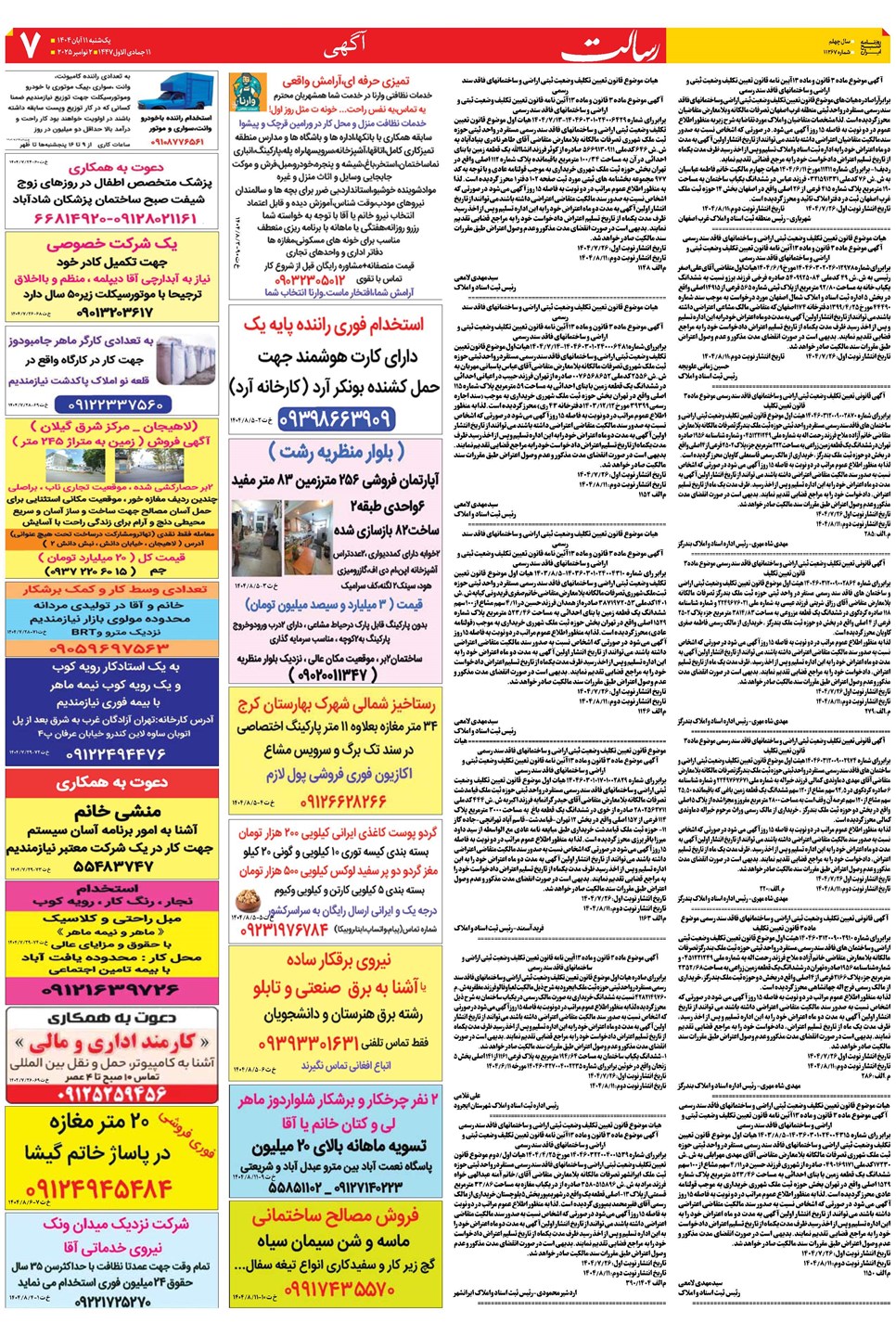 روزنامه تاریخ ۱۲ آبان ۱۴۰۴