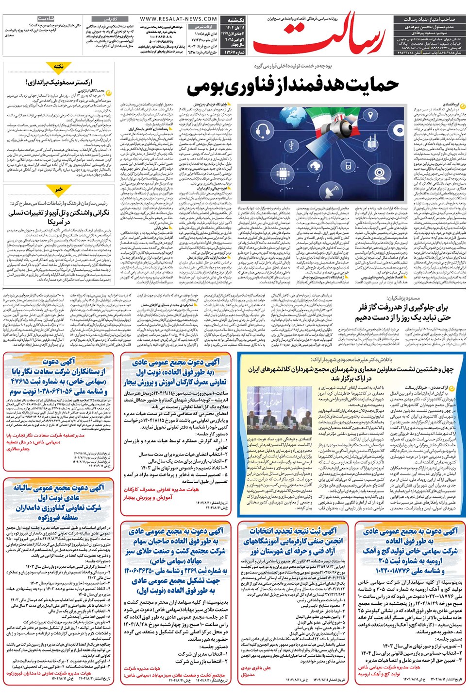 روزنامه تاریخ ۱۲ آبان ۱۴۰۴