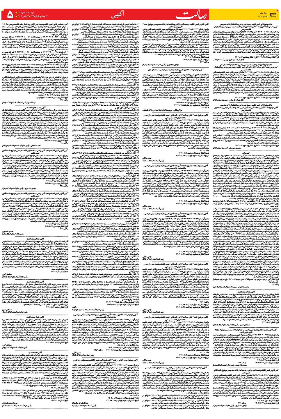 روزنامه تاریخ ۱۳ آبان ۱۴۰۴