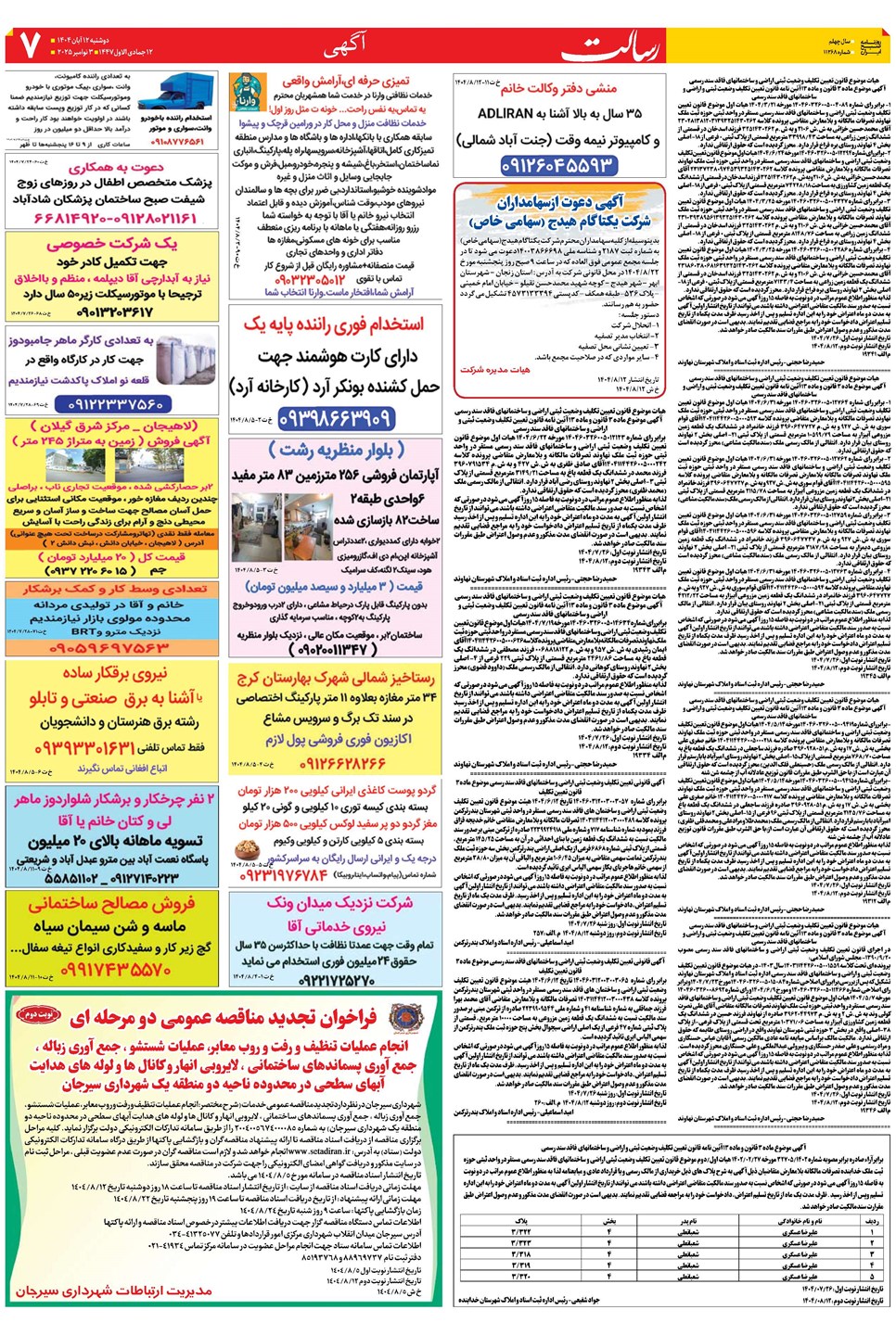 روزنامه تاریخ ۱۳ آبان ۱۴۰۴