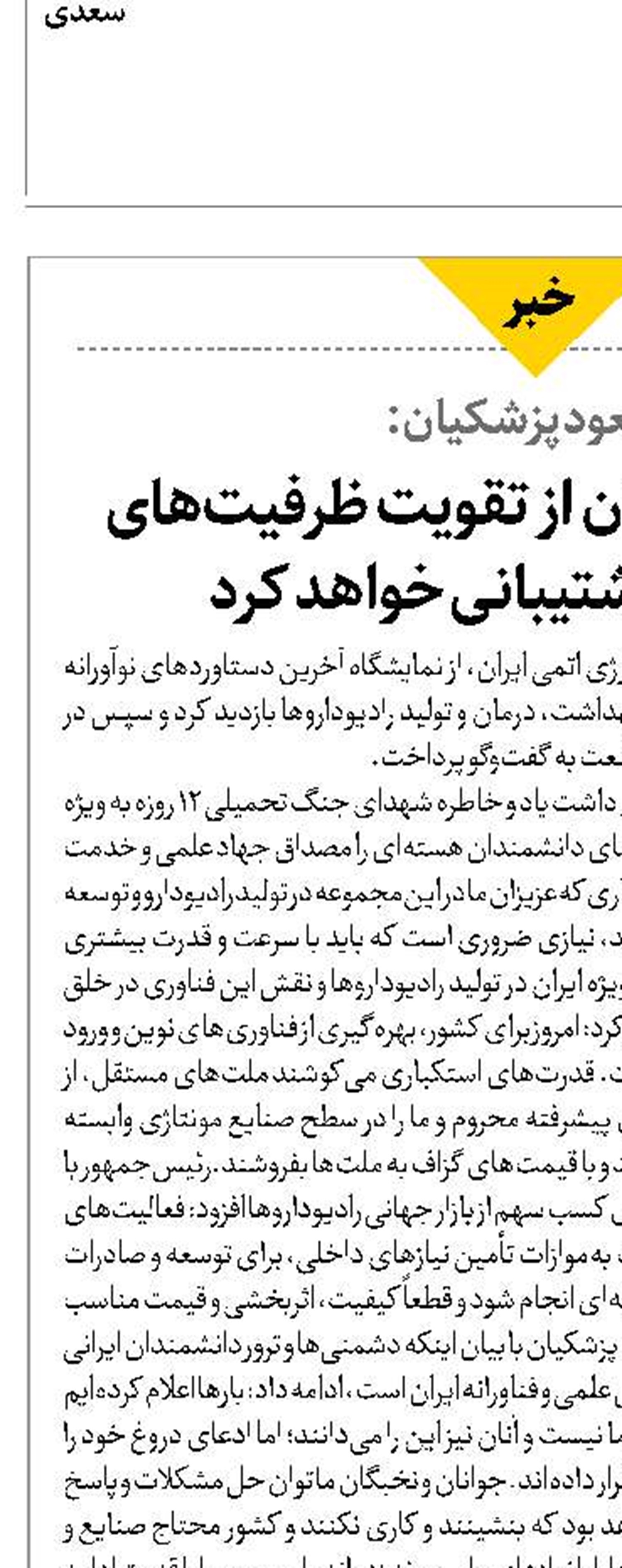 دولت با تمام توان از تقویت ظرفیت‌های هسته‌ای پشتیبانی خواهد کرد