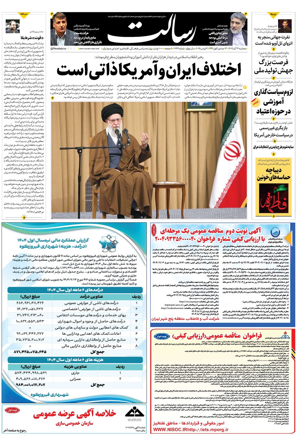 روزنامه تاریخ ۱۴ آبان ۱۴۰۴