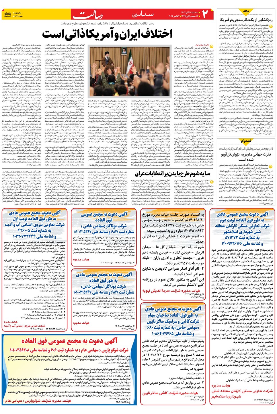 روزنامه تاریخ ۱۴ آبان ۱۴۰۴