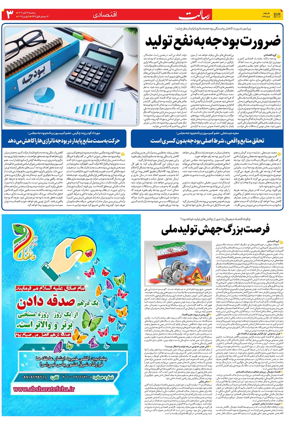 روزنامه تاریخ ۱۴ آبان ۱۴۰۴