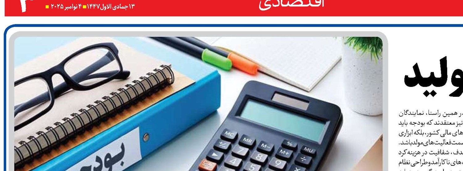 ضرورت بودجه به نفع تولید 