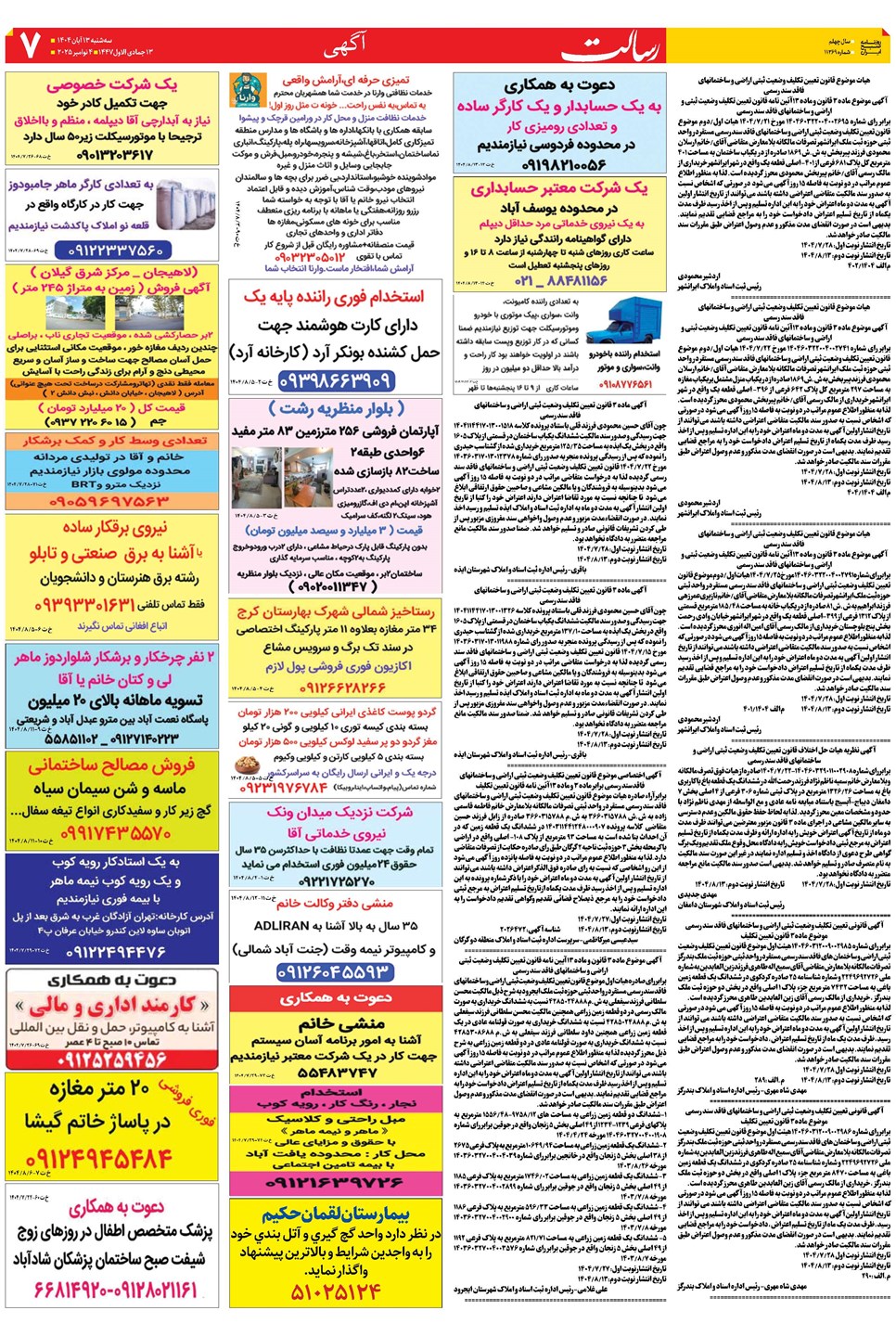 روزنامه تاریخ ۱۴ آبان ۱۴۰۴