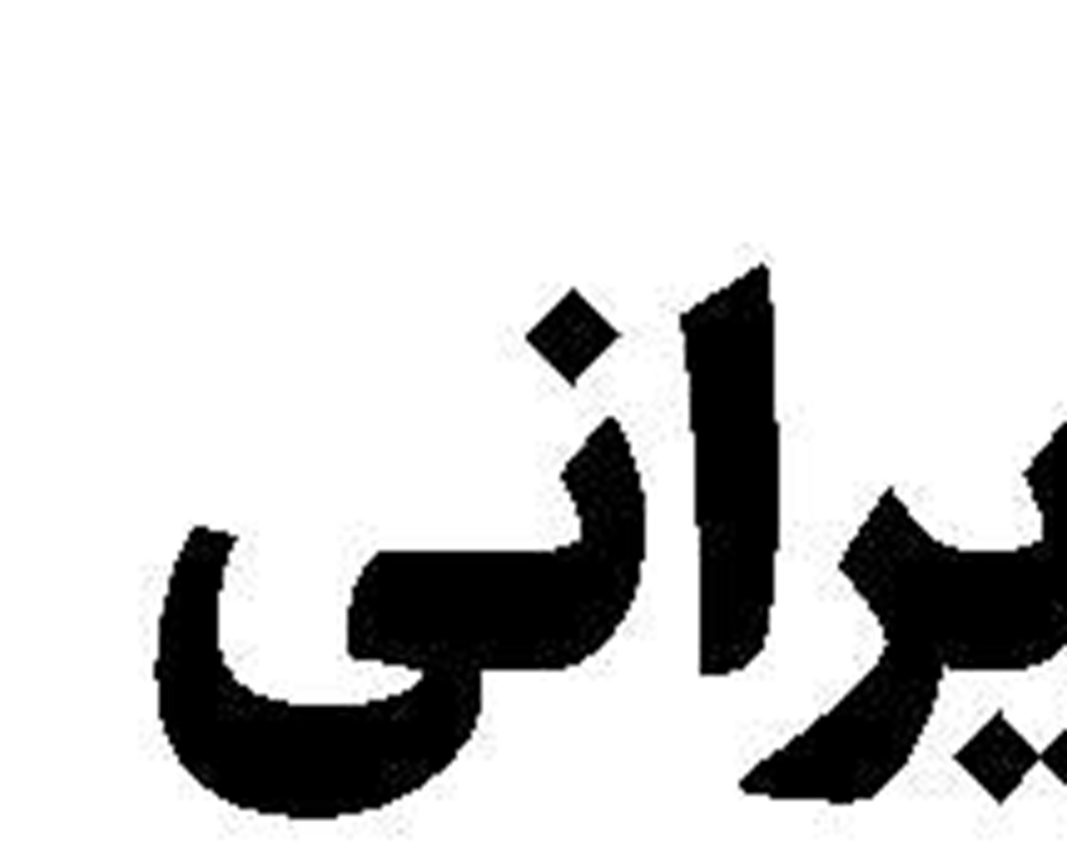  آدرس غلط در حکمرانی دیجیتال