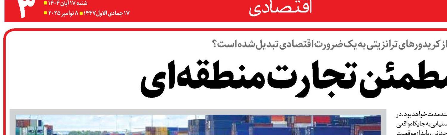   ایران گذرگاه مطمئن تجارت منطقه‌ای