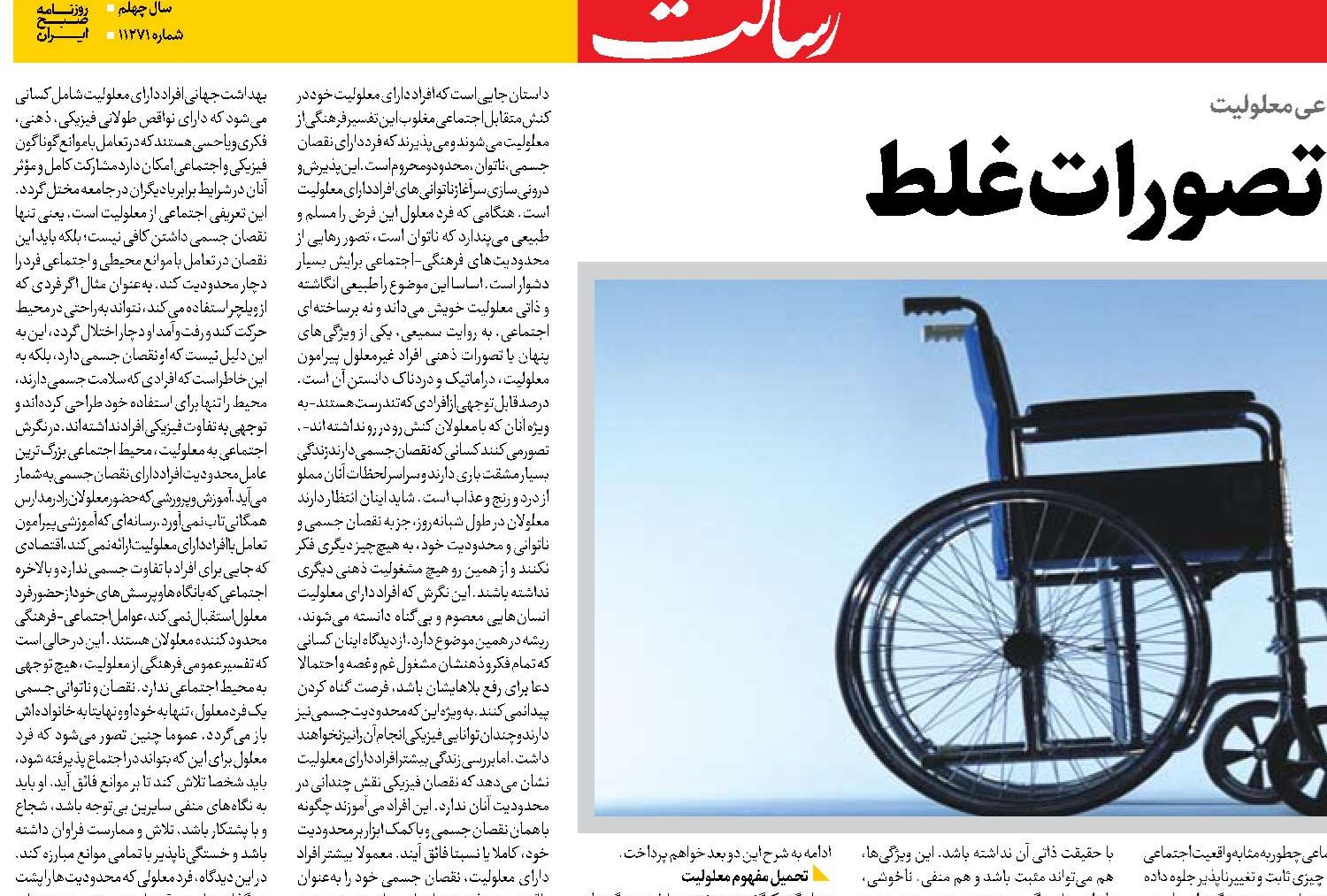  معلولیت زیر سایه تصورات غلط