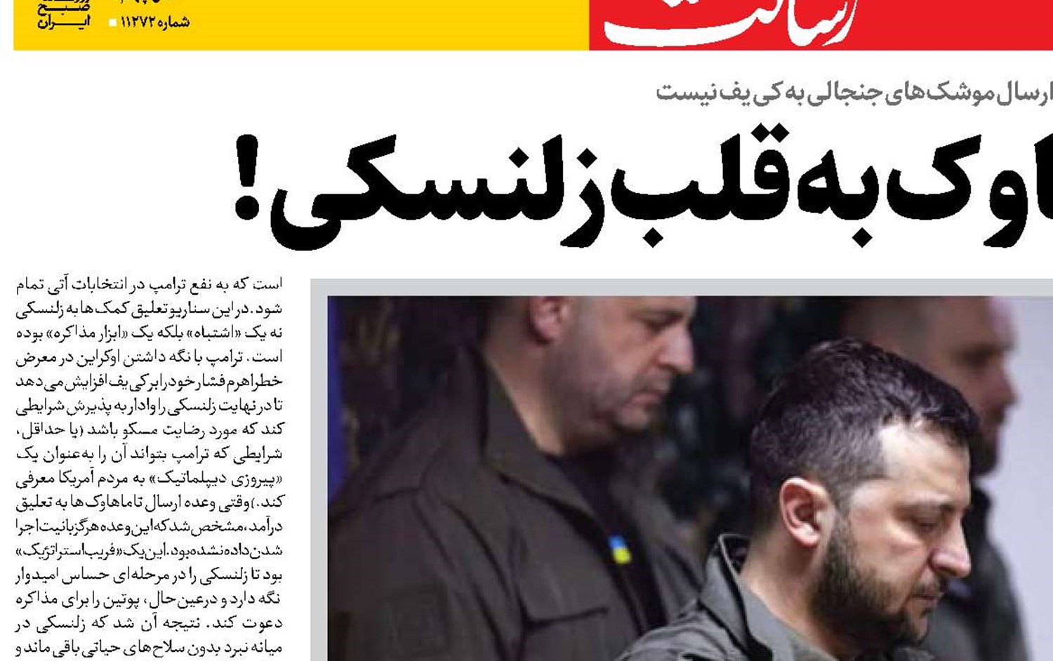 شلیک تاماهاوک به قلب زلنسکی! 