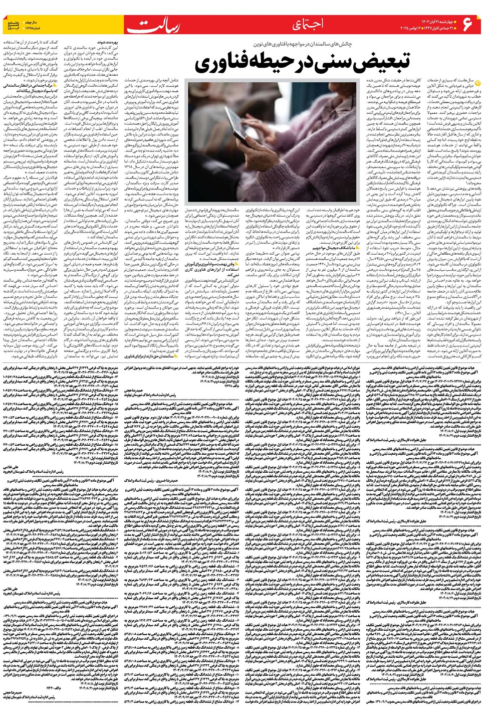 روزنامه تاریخ ۲۲ آبان ۱۴۰۴