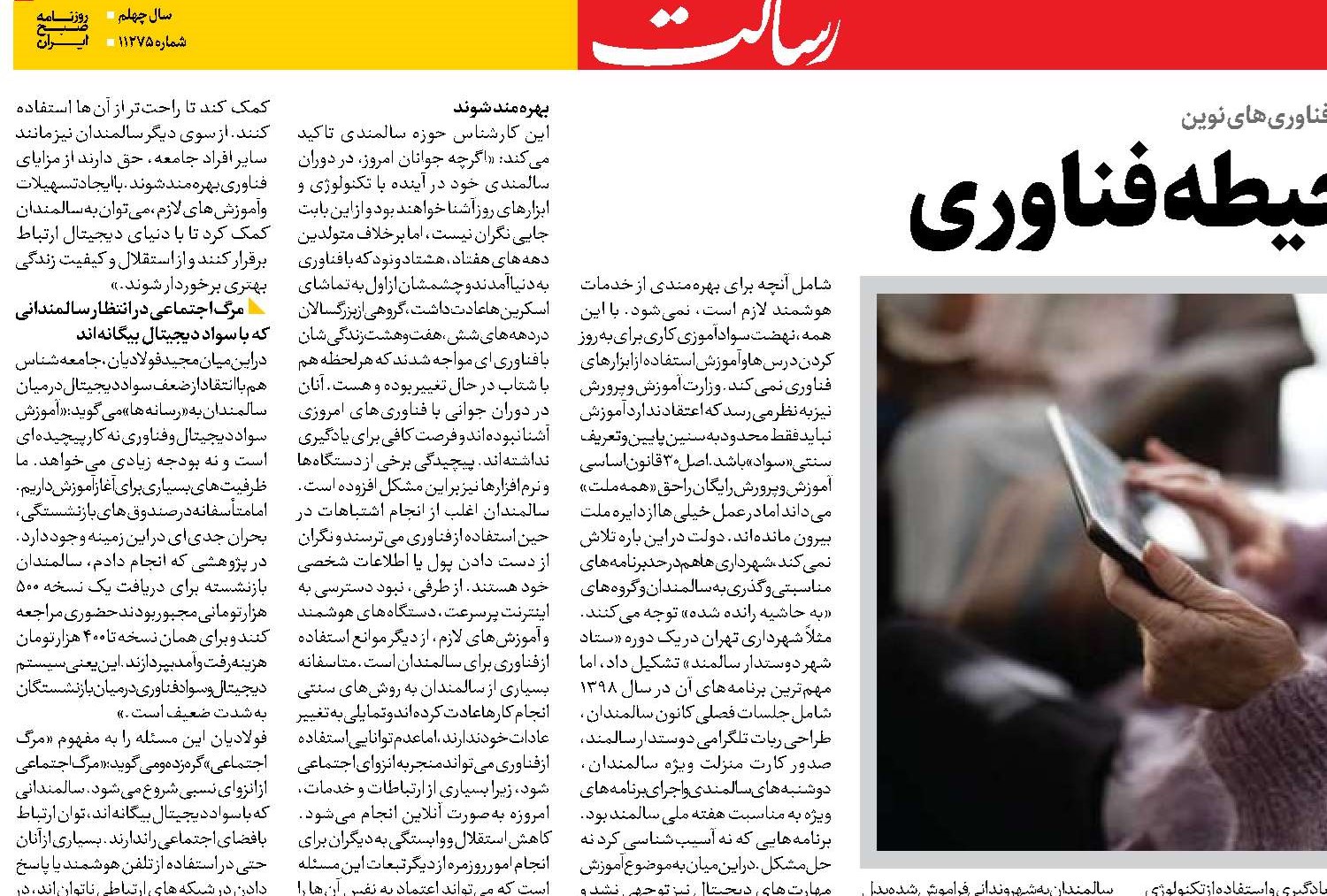 تبعیض سنی در حیطه فناوری