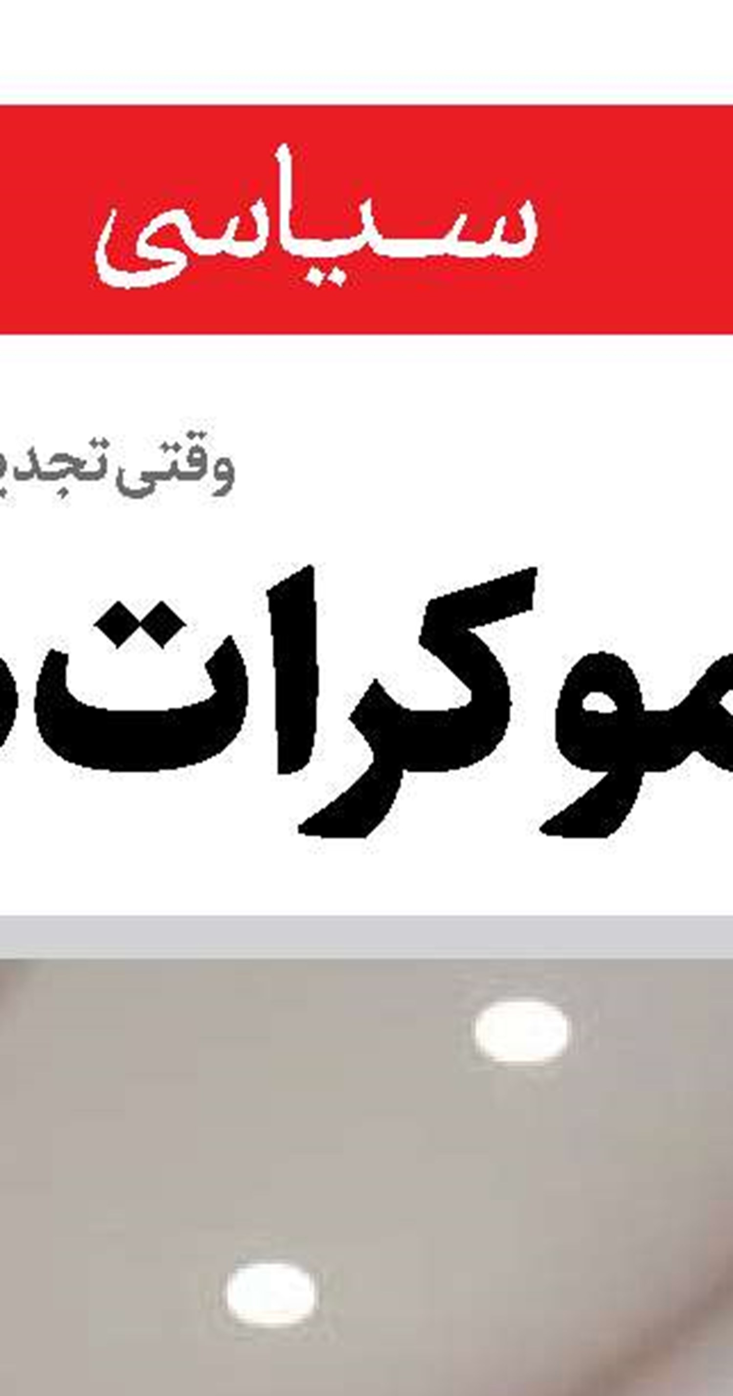 عملیات احیای تروریست‌های کوکی 